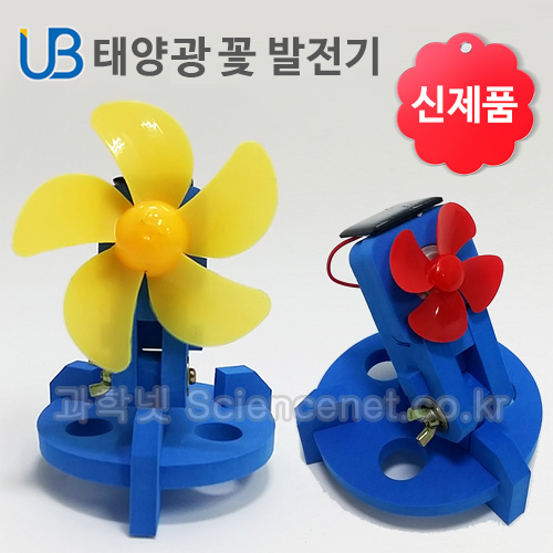 [유비네2528] UB 태양광 꽃발전기(A형/B형) /옵션선택