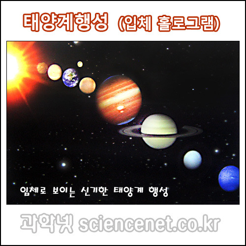 [유비네78] 태양계 행성 3D (입체 홀로그램) H (1인용)