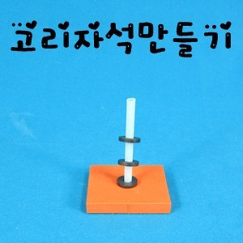 [유비네3497] 고리자석 띄우기 H (1인용) / 공중부양