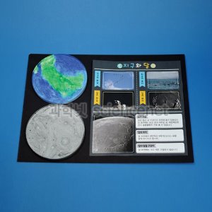 [유비네239] 지구와 달의 표면 만들기 H (5인용)